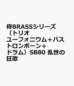 侍BRASSシリーズ（トリオ　ユーフォニウム＋バストロンボーン＋ドラム）SB80　乱世の狂歌
