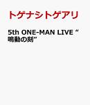 5th ONE-MAN LIVE “鳴動の刻”