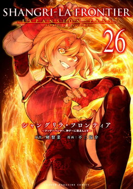 シャングリラ・フロンティア（26）エキスパンションパス　〜クソゲーハンター、神ゲーに挑まんとす〜