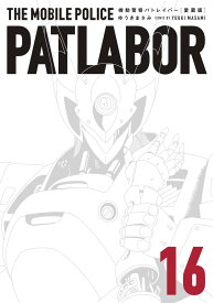愛蔵版機動警察パトレイバー（16） （書籍扱いコミックス単行本） [ ゆうき まさみ ]