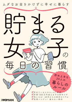 貯まる女子の毎日の習慣 日経woman 本 楽天ブックス