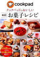 クックパッドのおいしい 厳選! お菓子レシピ