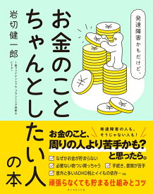 発達障害かもだけど、お金のことちゃんとしたい人の本 [ 岩切健一郎 ]