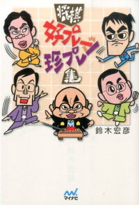 楽天ブックス 将棋好プレー珍プレー集 鈴木宏彦 本