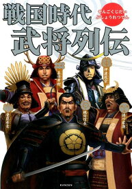 戦国時代武将列伝 [ レッカ社 ]