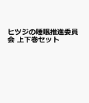 ヒツジの睡眠推進委員会 上下巻セット