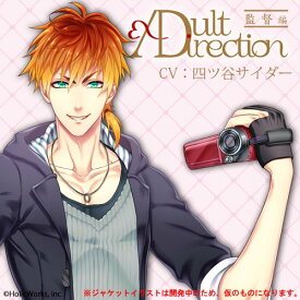 Adult　Direction　監督編