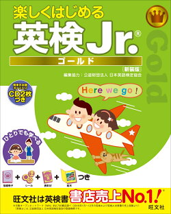 楽しくはじめる英検Jr. ゴールド　新装版