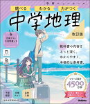 ニューコース参考書　中学地理　改訂版