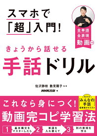 スマホで「超」入門！　きょうから話せる手話ドリル （教養・文化シリーズ） [ 佐沢 静枝 ]