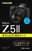 今すぐ使えるかんたんmini　Nikonニコン　Z5II　基本＆応用撮影ガイド