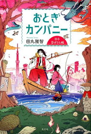 おとぎカンパニー　日本昔ばなし編 [ 田丸雅智 ]