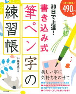 30日で上達！書き込み式筆ペン字の練習帳 [ 加藤　恵美 ]