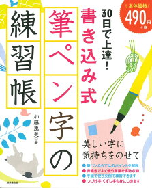 30日で上達！書き込み式筆ペン字の練習帳 [ 加藤　恵美 ]
