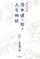 脳科学者茂木健一郎の人生相談