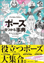 楽天ブックス デジタルイラストの ポーズ 見つかる事典 使えるしぐさ 姿勢 動きのアイデア480 サイドランチ 本