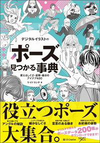 楽天ブックス デジタルイラストの ポーズ 見つかる事典 使えるしぐさ 姿勢 動きのアイデア480 サイドランチ 本