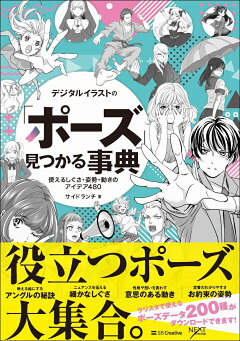 楽天ブックス デジタルイラストの ポーズ 見つかる事典 使えるしぐさ 姿勢 動きのアイデア480 サイドランチ 本