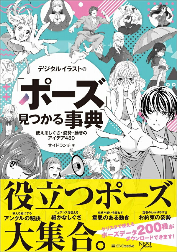 楽天ブックス デジタルイラストの ポーズ 見つかる事典 使えるしぐさ 姿勢 動きのアイデア480 サイドランチ 本