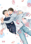 春の嵐もきみとなら