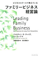 ファミリービジネス経営論 ビジネススクールで教えている [ ジャスティン・B・クレイグ ]