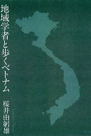 地域学者と歩くベトナム