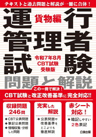 運行管理者試験 問題と解説 令和7年8月CBT試験受験版 貨物編 [ 公論出版 ]