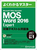 Microsoft Office Specialist Word 2016 Expert 対策テキスト&問題集