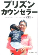 プリズン・カウンセラー [ KEI ]