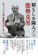 頼もしき隣人 能勢克男