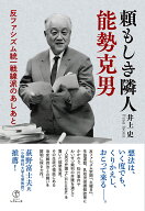 頼もしき隣人　能勢克男 反ファシズム統一戦線派のあしあと [ 井上 史 ]