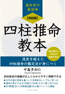【POD】【完結版】四柱推命教本 流派を超えた四柱推命の鑑定法が身につく