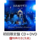 【先着特典】旧約魔界聖書 第II章 (初回限定盤 CD＋DVD) (缶バッジ(『旧約魔界聖書 第II章』ver.))