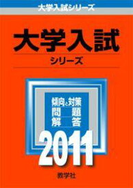 青山学院大学（法学部）（2011） （大学入試リーズ　236）