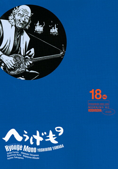 へうげもの 18巻の書影