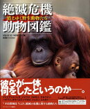 絶滅危機動物図鑑