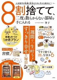 8割捨てて、二度と散らからない部屋を手に入れる （TJMOOK） [ 筆子 ]