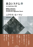 社会システム　下 或る普遍的理論の要綱 [ ニクラス・ルーマン ]