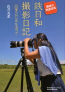 趣味の鉄道写真鉄日和撮影日記