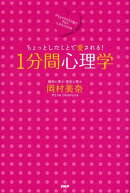 1分間心理学