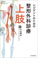 レジデントのための整形外科診療　上肢 [ 今谷潤也 ]