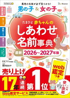 たまひよ赤ちゃんのしあわせ名前事典2026～2027年版 （たまひよブックス） [ たまごクラブ特別編集 ]