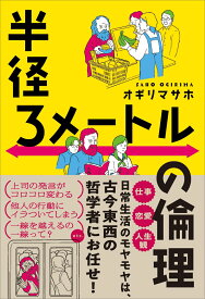 半径3メートルの倫理 [ オギリマサホ ]