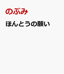 ほんとうの願い