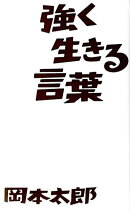 強く生きる言葉