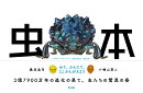 養老孟司と小檜山賢二「虫本」