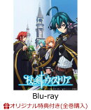 【楽天ブックス限定全巻購入特典】杖と剣のウィストリア 上巻 (特装限定版)【Blu-ray】(共通描きおろしイラスト(ウ…