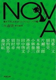 【バーゲン本】NOVA　9　書き下ろし日本SFコレクションー河出文庫