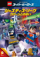 LEGOスーパー・ヒーローズ:ジャスティス・リーグ＜クローンとの戦い＞