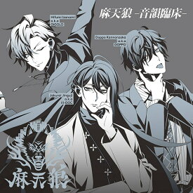 「ヒプノシスマイク -Division Rap Battle-」キャラクターソングCD3「麻天狼ー音韻臨床ー」 [ シンジュク・ディビジョン「麻天狼」 ]
